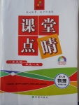 2018年課堂點睛九年級物理下冊人教版