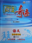 2018年見證奇跡英才學業設計與反饋九年級語文下冊人教版