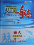 2018年見證奇跡英才學(xué)業(yè)設(shè)計(jì)與反饋九年級語文下冊人教版