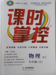 2018年課時(shí)掌控九年級(jí)物理下冊(cè)人教版云南人民出版社