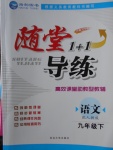 2018年隨堂1加1導(dǎo)練九年級(jí)語文下冊(cè)人教版