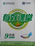 2018年有效課堂課時(shí)導(dǎo)學(xué)案九年級歷史下冊