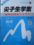 2018年尖子生學(xué)案九年級(jí)物理下冊(cè)滬科版