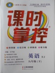 2018年課時(shí)掌控九年級(jí)英語(yǔ)下冊(cè)人教版云南人民出版社