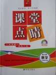 2018年課堂點(diǎn)睛九年級數(shù)學(xué)下冊人教版