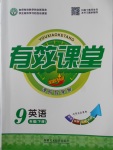 2018年有效課堂課時(shí)導(dǎo)學(xué)案九年級(jí)英語下冊(cè)