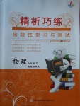 2018年精析巧練階段性復(fù)習(xí)與測(cè)試九年級(jí)物理下冊(cè)R