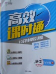 2018年高效課時通10分鐘掌控課堂九年級語文下冊北師大版