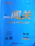 2018年黃岡100分闖關九年級物理下冊粵滬版