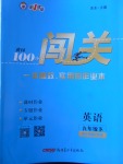 2018年黃岡100分闖關(guān)九年級(jí)英語下冊(cè)外研版