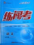 2018年黃岡金牌之路練闖考九年級(jí)語(yǔ)文下冊(cè)江蘇版