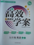 2018年高效學(xué)案金典課堂九年級英語下冊人教版