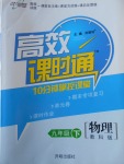 2018年高效課時通10分鐘掌控課堂九年級物理下冊教科版