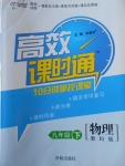 2018年高效課時(shí)通10分鐘掌控課堂九年級(jí)物理下冊(cè)教科版