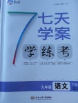 2018年七天學(xué)案學(xué)練考九年級(jí)語(yǔ)文下冊(cè)蘇教版