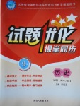 2018年試題優(yōu)化課堂同步九年級歷史下冊人教版
