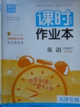 2018年通城學(xué)典課時(shí)作業(yè)本九年級英語下冊外研版天津?qū)Ｓ? />
                <p style=