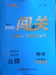 2018年黃岡100分闖關(guān)九年級(jí)物理下冊(cè)蘇科版