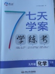 2018年七天學(xué)案學(xué)練考九年級化學(xué)下冊人教版