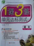 2018年1課3練單元達(dá)標(biāo)測試九年級語文下冊蘇教版