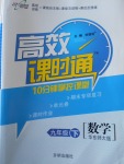 2018年高效課時通10分鐘掌控課堂九年級數學下冊華師大版
