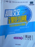 2018年高效课时通10分钟掌控课堂九年级英语下册外研版