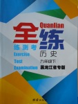 2018年全練練測考九年級歷史下冊黑龍江省專版