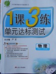 2018年1課3練單元達(dá)標(biāo)測試九年級物理下冊蘇科版