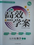 2018年高效學案金典課堂九年級數學下冊人教版