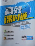 2018年高效課時(shí)通10分鐘掌控課堂九年級(jí)物理下冊(cè)粵滬版