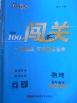 2018年黄冈100分闯关九年级物理下册北师大版