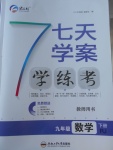 2018年七天學(xué)案學(xué)練考九年級(jí)數(shù)學(xué)下冊(cè)人教版