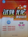 2018年試題優(yōu)化課堂同步九年級物理下冊人教版