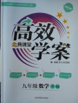 2018年高效學案金典課堂九年級數學下冊北師大版