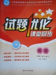 2018年試題優(yōu)化課堂同步九年級英語下冊人教版