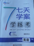 2018年七天學(xué)案學(xué)練考九年級英語下冊人教版