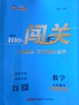 2018年黃岡100分闖關九年級數(shù)學下冊北師大版