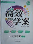 2018年高效學案金典課堂九年級語文下冊人教版