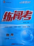 2018年黃岡金牌之路練闖考九年級(jí)物理下冊(cè)人教版