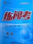 2018年黃岡金牌之路練闖考九年級(jí)英語(yǔ)下冊(cè)人教版