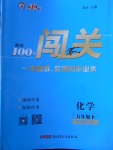 2018年黃岡100分闖關(guān)九年級(jí)化學(xué)下冊(cè)科粵版