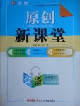 2018年原創(chuàng)新課堂九年級(jí)英語下冊(cè)冀教版