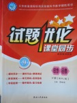 2018年試題優(yōu)化課堂同步九年級(jí)思想品德下冊人教版