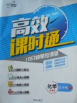 2018年高效課時通10分鐘掌控課堂九年級化學下冊科粵版