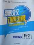 2018年高效課時通10分鐘掌控課堂九年級數學下冊滬科版