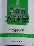 2018年名師大課堂九年級語文下冊語文版