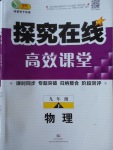 2018年探究在線高效課堂九年級(jí)物理下冊(cè)