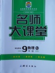2018年名師大課堂九年級(jí)物理下冊(cè)人教版