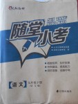 2018年隨堂小考九年級語文下冊語文版