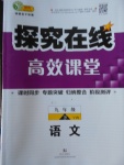 2018年探究在線高效課堂九年級語文下冊語文版